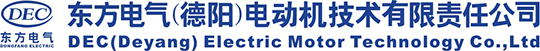 东方电气（德阳）电动机技术有限责任公司