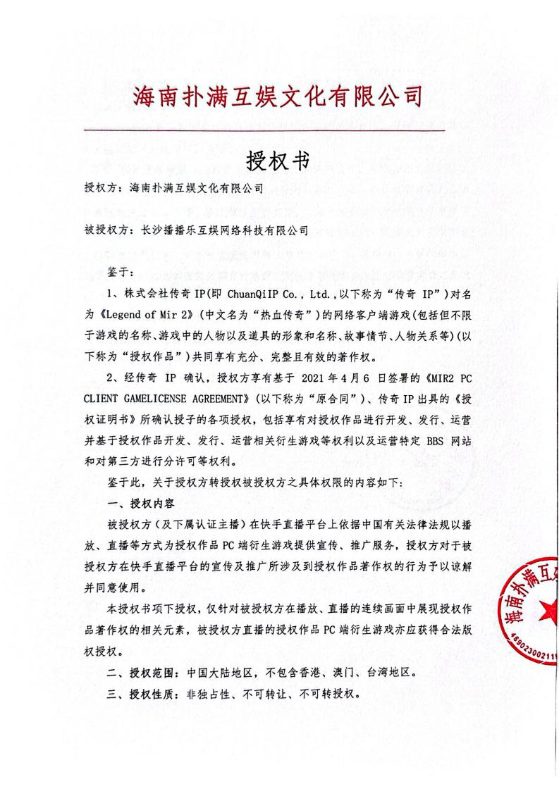 海南beats365给长沙播播乐授权_01.jpg